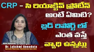 These symptoms Indicate necessity of CRP blood test | CRP Normal Value | Dr. Lakshmi Annadata