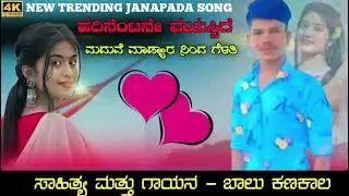 18ನೇ ವಯಸ್ಸಿಗೆ ಮದುವೆ ಮಾಡ್ಯಾರ ನಿಂದ ಗೆಳತಿ ಜಾನಪದ  ಗೀತೆ |ಬಾಲು ಕಣಕಾಲ