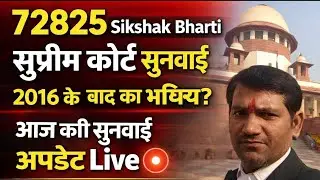 72825 शिक्षक भर्ती पर सुप्रीम कोर्ट की सुनवाई | 2016 के बाद का भविष्य? | आज की Live अपडेट adv vinay 