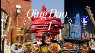 한중 커플 Vlog #1 | 🇨🇳 칭다오 6박 7일 Ep.1 | 1~3일차 🌊 | 믹스몰 | 맥주 박물관 🍻 | 한국인 필수 맛집 | 랜박깡 | 타이동 야시장 | 양꼬치 🍢