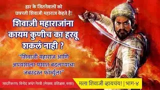शिवाजी महाराज आणि  अपयशाला यशात बदलण्याचा  जबरदस्त फॉर्म्युला | मला शिवाजी व्हायचंय! - भाग ४