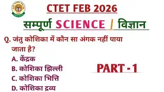 CTET 2026 सम्पूर्ण Science Important Questions