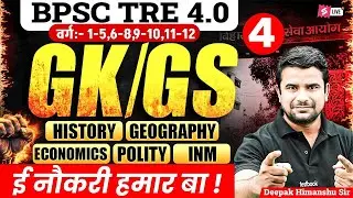 BPSC TRE 4.0 GK/GS Class | BPSC TRE 4 GK/GS Classes | GK/GS For TRE 4 | DH Sir