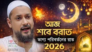 (আজ শবে বরাত) ভাগ্য পরিবর্তনের রাত ! পীরজাদা জুনায়েদ সিদ্দিকী ওয়াজ ! Pirzada Junaid Siddiqui jalsa