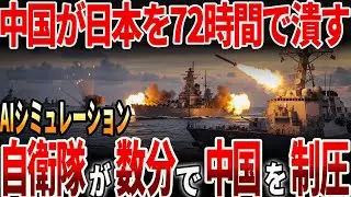 【海外の反応】中国が日本を72時間で潰す？！AIシミュレーションがとんでもない！