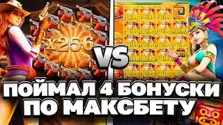 ПОЙМАЛ 4 БОНУСА ПО МАКСБЭТУ! WILD BOUNTY SHOWDOWN VS TREASURES OF AZTEC! ПГ СОФТ! ЗАНОСЫ НЕДЕЛИ!