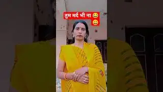 #short 😂funny#comedy #viral#dehati(#dehatigeet #amitageet #folk)