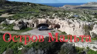 3 - Путешествие на автомобиле по острову Мальта, Mellieħa и его округа, старые пещерные жилище