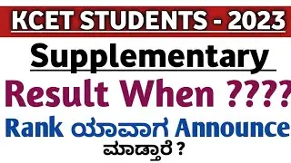 || KCET STUDENTS SUPPLEMENTARY RESULT RANK INFORMATION || IN KANNADA ||  KARNATAKA ||