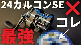 24カルカッタコンクエストシャローエディションにコレを組み合わせたらとんでもないリールになった【カルコン】【レビュー】【インプレ】