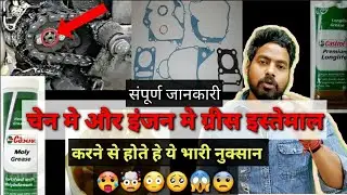 चेन मे ग्रीस लगाने से होते हे ये😱नुक्सान|Does Grease use a motorcycle chain?🔥
