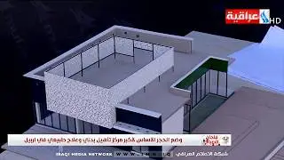 وضع الحجر الاساس لاكبر مركز تاهيل بدني وعلاج طبيعي في اربيل - تقرير بسام عبد الاحد