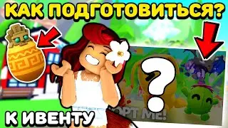 ПОДГОТОВЬСЯ к НОВОМУ ЯЙЦУ в Адопт Ми! Секреты Ивента! Обновление Adopt Me Roblox