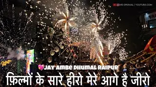 😍💖क्या शानदार बजाया •🤯Raipur King Jay Ambe Dhumal - ❤️Filmo Ke Sare Hero Mere Aage Hai Zero Jay Ambe