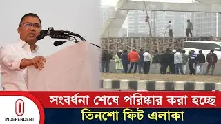 তারেক রহমানের প্রত্যাবর্তনের পর ৩০০ ফিটে পরিচ্ছন্নতা অভিযান | Tarique Rahman । Independent TV