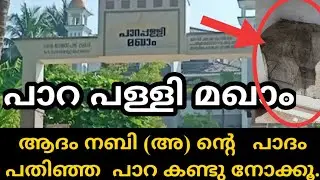 ആദം നബി (അ)ൻ്റെ പാദം പതിഞ്ഞ പാറ PARA PALLI MAQAM