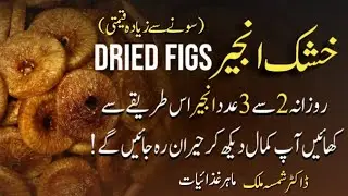 Amazing Benefits of Dried Figs | Anjeer ke fayde | Figs Health Benefits | Dietitian Shamsa Malik 