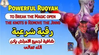 Very Strong Al Quran Ruqyah to Burn Kill Destroy Jinn, Evils, Satan, Devils inside your Body & House