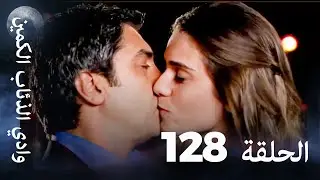 وادي الذئاب الكمين - الحلقة 128 بجودة عالية الدقة