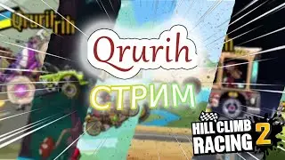 СТРИМ Hill Climb Racing 2 - ВЫЗОВЫ ДРУЗЕЙ, КОМАНДНАЯ ГОНКА, СОБЫТИЕ