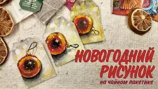 НОВОГОДНИЙ ШАР РИСУЕМ ГУАШЬЮ НА ЧАЙНОМ ПАКЕТИКЕ🎄CHRISTMAS BALL GOUACHE PAINTING ON TEA BAG