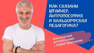 Как связаны Штайнер, Антропософия и вальдорфская педагогика