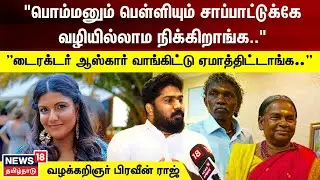 பொம்மனும் பெள்ளியும் சாப்பாட்டுக்கே வழியில்லாம நிக்கிறாங்க - வழக்கறிஞர் பிரவீன் ராஜ் | Bellie Bomman