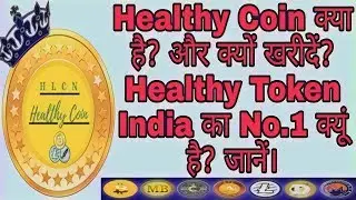 Healthy Coin क्या है? और क्यों खरीदें? Healthy Token India का No.1 क्यूं है? जानें।