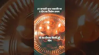 19 January ko Gupt Navratri ka kya upay jarur Karen#pradeepmishrajidhankeupay