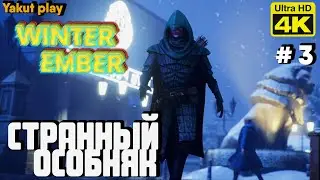 Winter ember [2022] ep 3 Странный Особняк   [4k 60ᶠᵖˢ] [rus]