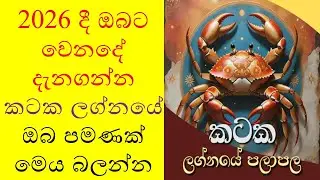 කටක ලග්න පලාපල 2026 | kataka lagna palapala 2026 | astrology | Real Life