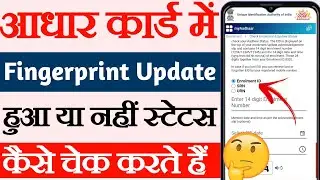 Aadhar card mein fingerprint update kaise karen, Aadhar Card status kaise check Karen