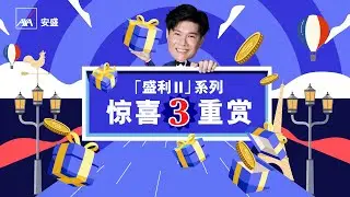【⏰限时推广】AXA安盛「盛利 II 储蓄保险」系列惊喜3重赏