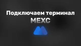 Как Подключить MEXC к Metascalp?