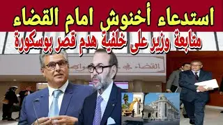  استدعاء أخنوش للقضاء بسبب هدم قصر بوسكورة والبرلماني يدخل على الخط