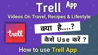Trell App Kaise Use Kare | How To Use Trell App | Trell App