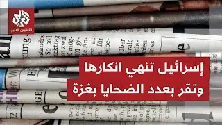 الصحف العالمية تتوقف على اعتراف إسرائيل بعدد ضحايا غزة وتناقش موقف تل أبيب من تصعيد أميركا ضد إيران