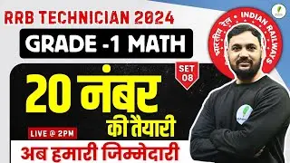 RRB Technician Grade 1 Signal Math में  20 नंबर पक्के | 20 Q Practice Set | Set 08 🔥🔥