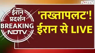 Trump vs Khamenei LIVE: 'तख्तापलट'! ईरान से LIVE | US Iran Conflict | Iran Violence | Iran Protests