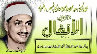 سورة الأنفال 1-17 تلاوة الشيخ محمد صديق المنشاوي بالمسجد الأقصى