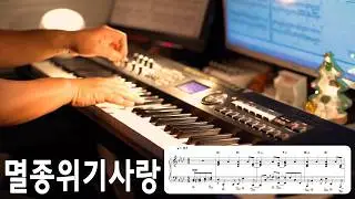 🎹 이찬혁 - 멸종위기사랑 피아노 연주와 악보 미리보기 | pianoheart
