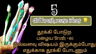 பழைய brush🪥 இவ்ளோ  useஆகுதா|reuse ideas|art and craft|craft