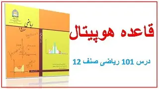 قاعده هوپیتال (درس 101) ریاضی صنف 12