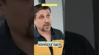 Почему мы тратимся на качественный ЛДСП