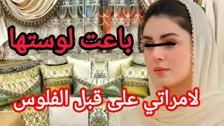 باعت لوستها لاماراتي😱على قبل الفلوس⛔كيفاش رباب فضحات السر⁉️وكيفاش رباب كشفات المؤامرة،صادم للجميع🔥
