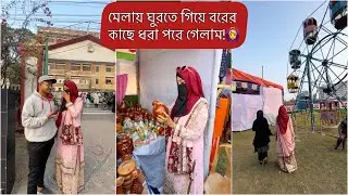 মেলায় ঘুরতে গিয়ে এভাবে ধরা পরে যাবো ভাবিনি!🙂💔