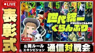 【ポケモンSV仲間大会】タイプ統一ぐらんぷり2表彰式＆エキシビション通信対戦！！【第6回#せいちゃぐらんぷり】#ポケモンSV #ポケモンSV参加型 #ポケモンSV通信対戦