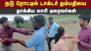 வீடியோ எடுத்த ரிப்போர்ட்டருக்கும் அடி; பல்லாவரம் சாலையில் பரபரப்பு Lorry Driver Fight Pallavaram Doc