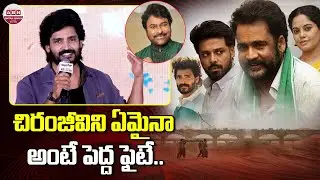 చిరంజీవిని ఏమైనా అంటే పెద్ద ఫైటే | Actor Ravi Krishna Speech at Dhandoraa Movie Pre Release Event