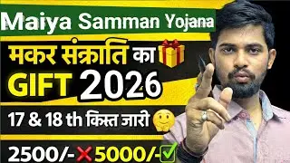 Jharkhand Maiya Samman Yojana 17th & 18th Kist Jari 🤔 ! | ₹ Rupye Kab Aayenge? | Latest Update 